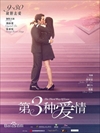 第3の愛